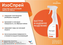 Лак разделительный ИЗОСПРЕЙ, гипс/гипс, 1000 мл., Владмива