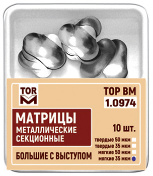 Матрицы контурные секционные металлические большие /с выступом/ /10 шт./ 35 мкм /твердые/, 1.0974, ТОР ВМ, Россия