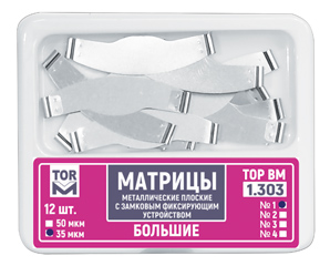 Матрицы металлические замковые плоские с фиксирующим устройством /большие стандартные/12 шт./ 35 мкм /твердые/, 1.303 /1/, ТОР ВМ, Россия