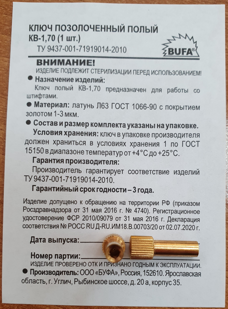 Ключ внутренний для латунных штифтов /полый/, 1 шт., Россия