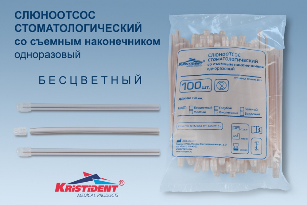 Наконечники для слюноотсосов КРИСТИДЕНТ /150 мм/, 100 шт, бесцветные, Кристи, Россия