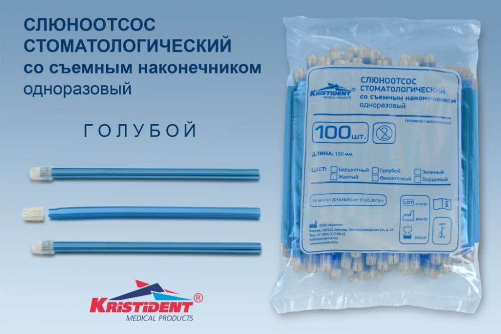 Наконечники для слюноотсосов КРИСТИДЕНТ /150 мм/, 100 шт, голубые, Кристи, Россия