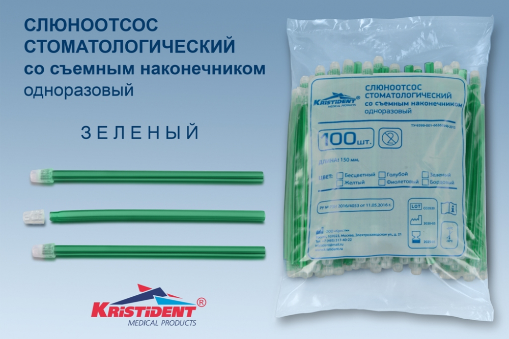 Наконечники для слюноотсосов КРИСТИДЕНТ /150 мм/, 100 шт, зеленые, Кристи, Россия