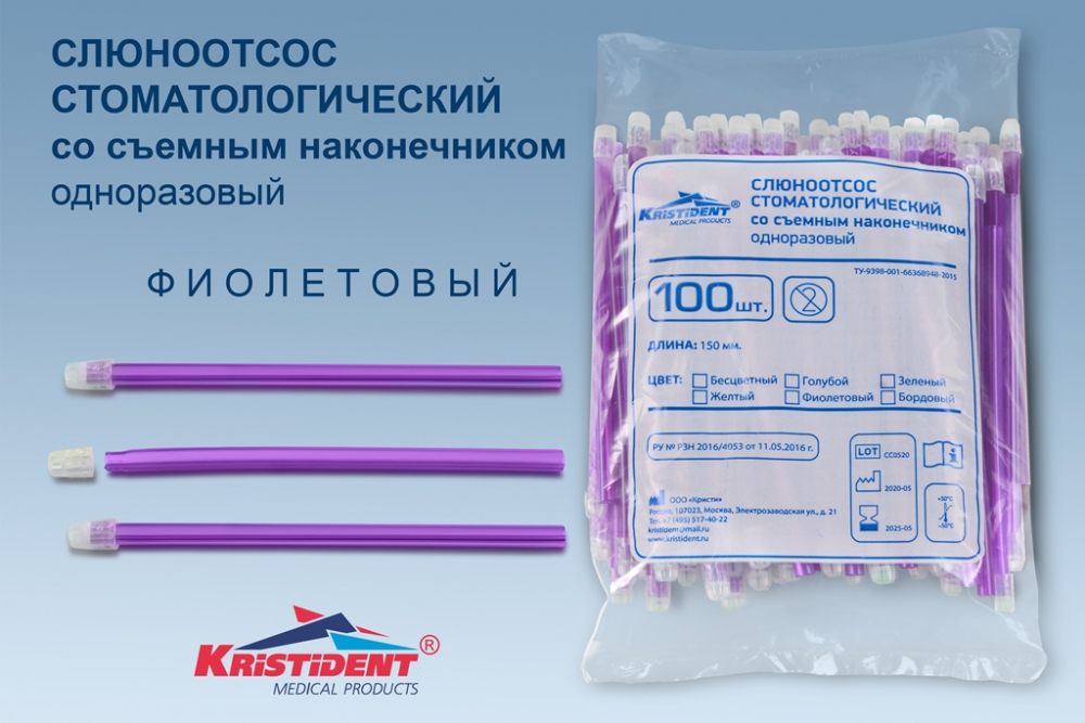 Наконечники для слюноотсосов КРИСТИДЕНТ /150 мм/, 100 шт, фиолетовые, Кристи, Россия