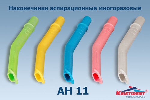 Наконечники аспирационный для пылесосов /АН11, для детей и взрослых/, желтый, автокл.,152 мм, d-11мм, 10 шт. Кристи, Россия