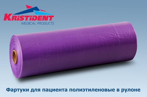 Фартук для пациентов полиэтиленовый с завязками КРИСТИДЕНТ /фиолетовый/, 1 рулон /200 шт/, Кристи-Дент
