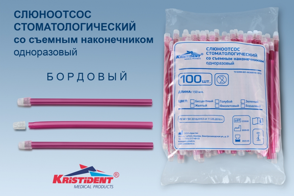 Наконечники для слюноотсосов КРИСТИДЕНТ /150 мм/, 100 шт, бордовый, Кристи, Россия