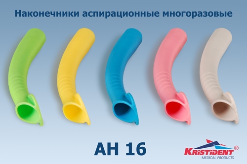 Наконечники аспирационный для пылесосов /АН16, для взрослых/, голубой, автокл.,126 мм, d-16мм, 10 шт. Кристи, Россия