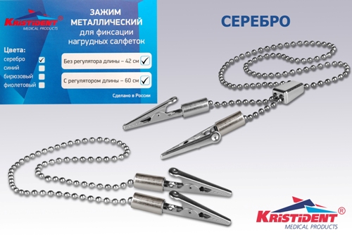 Зажим для салфеток с цепочкой /нерегулируемый/, серебро, 1 шт., Кристи, Россия