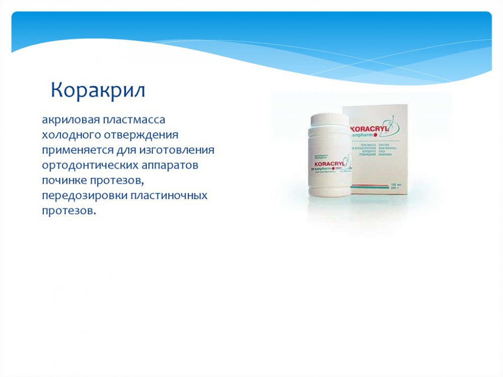 Пластмасса КОРАКРИЛ-М, холодной полимеризации /розовая с прожилками/ /50 гр.+50 гр./, Россия