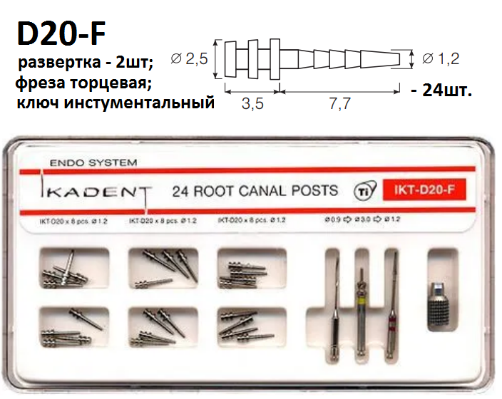 Титановые эндоканальные штифты. Модель D20, 24 шт.+инструмент, ИКАДЕНТ