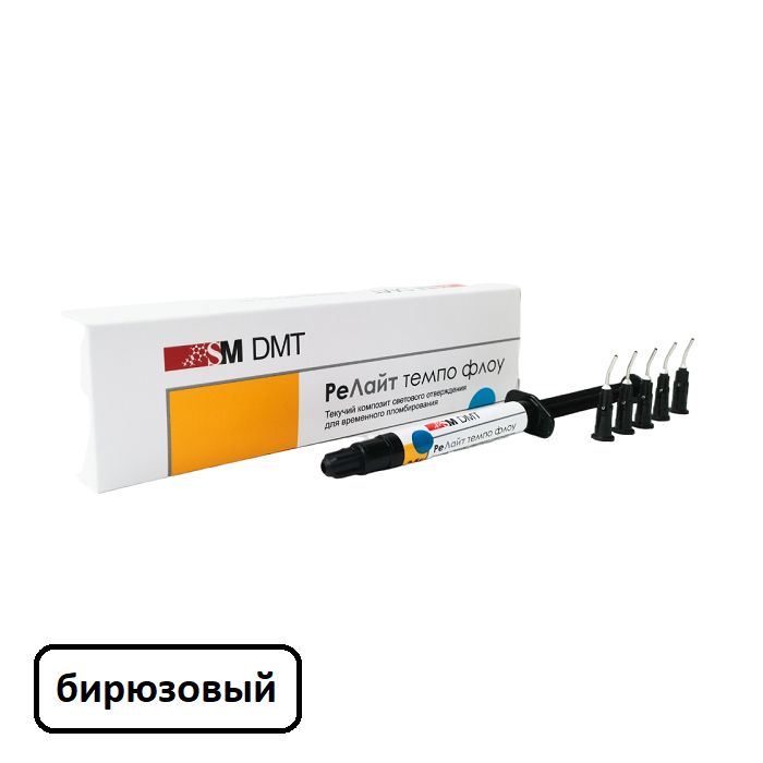 РЕЛАЙТ ТЕМПО ФЛОУ /БИРЮЗОВЫЙ/, текучий композит светового отверждения, 2.5 гр., 